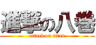 進撃の八巻 (attack on titan)