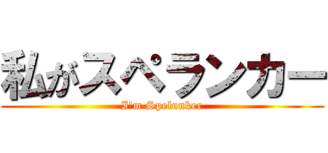 私がスペランカー (I\'m Spelunker)