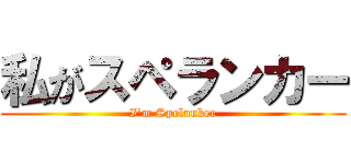 私がスペランカー (I\'m Spelunker)