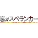 私がスペランカー (I\'m Spelunker)