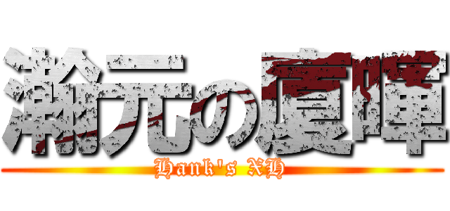 瀚元の廈暉 (Hank\'s XH)