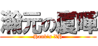 瀚元の廈暉 (Hank\'s XH)