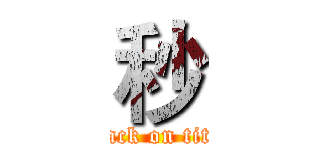 秒 (attack on titan)