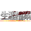 生涯檔案 (attack on titan)