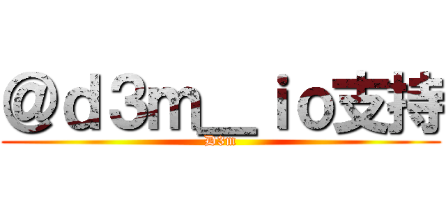 ＠ｄ３ｍ＿ｉｏ支持 (D3m)