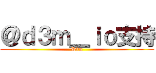 ＠ｄ３ｍ＿ｉｏ支持 (D3m)