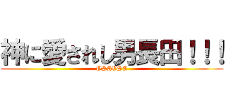 神に愛されし男長田！！！ (OSAOSA)