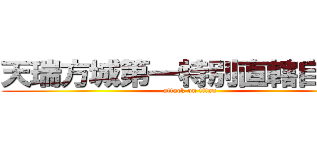 天瑞方城第一特別直轄自治區 (attack on titan)