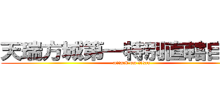 天瑞方城第一特別直轄自治區 (attack on titan)