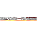 天瑞方城第一特別直轄自治區 (attack on titan)