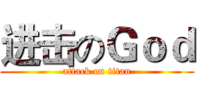 进击のＧｏｄ (attack on titan)
