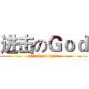 进击のＧｏｄ (attack on titan)