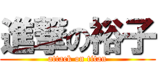 進撃の裕子 (attack on titan)