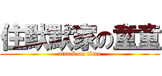 住默默家の童童 (attack on titan)