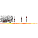 進擊！ ！！     (attack on)