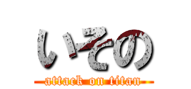 いその (attack on titan)