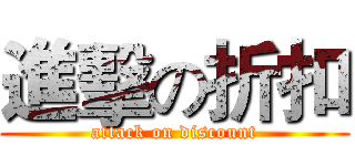 進擊の折扣 (attack on discount)