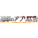 進撃のアプリ広告 (WeeQuiz)