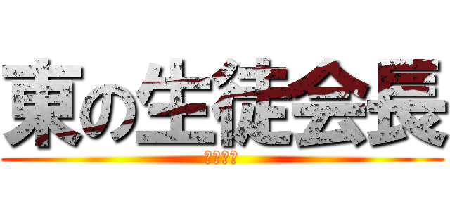 東の生徒会長 (細川拓摩)