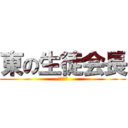 東の生徒会長 (細川拓摩)