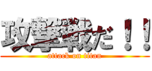 攻撃戦だ！！ (attack on titan)