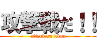攻撃戦だ！！ (attack on titan)