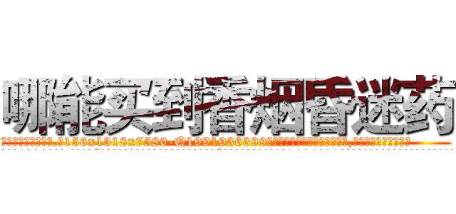 哪能买到香烟昏迷药 (哪能买到香烟昏迷药【电.话156x1318x7580-Q1991936399鑫宏药业】我们做的是长期生意,靠的是老客户长期支持
参考消息网2月20日报道 韩媒称，“剩女多、离婚率高的城市，房价一定会上涨。”这是中国经济学家金岩石2016年12月参加在上海举行的房地产相关论坛时说的话。
)