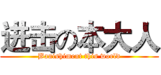 进击の本大人 (Banishiment this world)