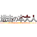 进击の本大人 (Banishiment this world)