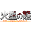 火星の熊 (loli complex of HKT48)