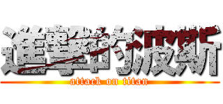 進撃的波斯 (attack on titan)
