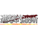 進撃的波斯 (attack on titan)