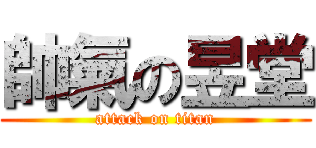 帥氣の昱堂 (attack on titan)
