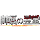 帥氣の昱堂 (attack on titan)