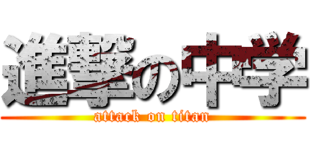 進撃の中学 (attack on titan)