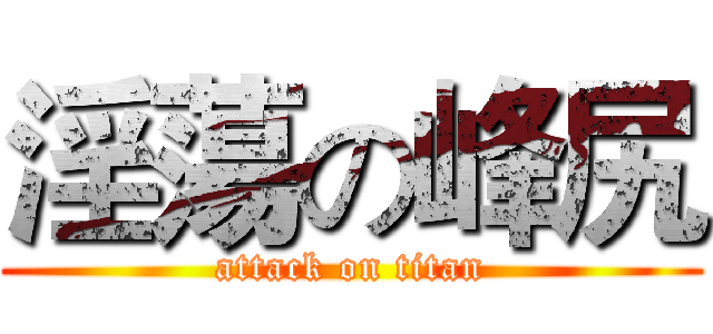 淫蕩の峰尻 (attack on titan)