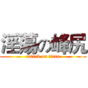 淫蕩の峰尻 (attack on titan)