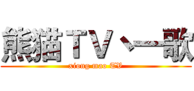 熊猫ＴＶ丶一歌 (xiong mao TV)