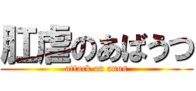 肛虐のあばうつ (attack on anus)