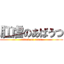 肛虐のあばうつ (attack on anus)