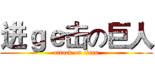 进ｇｅ击の巨人 (attack on titan)