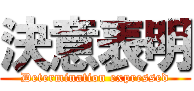 決意表明 (Determination expressed)