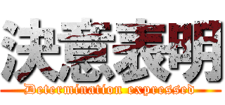 決意表明 (Determination expressed)