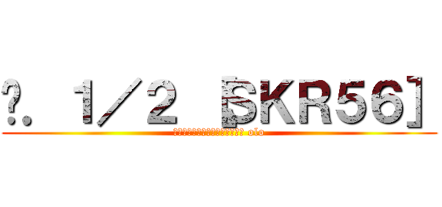 ม．１／２ ［ＳＫＲ５６］ (ห้องนี้แม่งรั่ว olo)