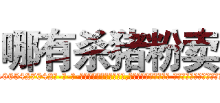 哪有杀猪粉卖 (哪有杀猪粉卖【电-话151x68344x817-Q1065427042元-吉-药-业】我们做的是长期生意,靠的是老客户长期支持 哪有杀猪粉卖在发表了一篇http://sngk.net/7OCuWU

参考消息网我们做的是长期生意,靠的是老客户长期支持也许我们早该意识到，就连鲍勃·霍斯金斯（金球奖戏剧类电影男主角 
)