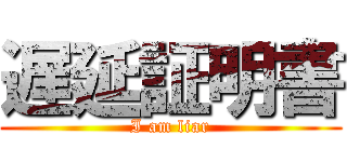 遅延証明書 (I am liar)