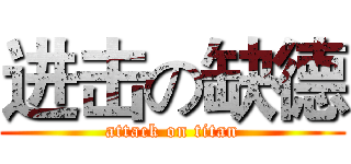 进击の缺德 (attack on titan)