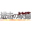 进击の缺德 (attack on titan)