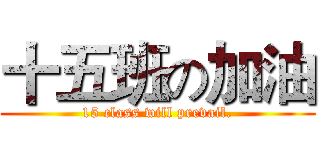 十五班の加油 (15 class will prevail.)