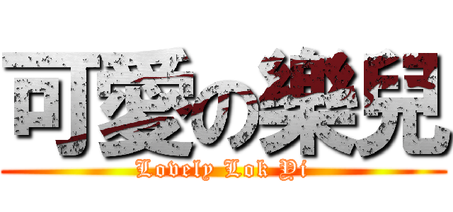 可愛の樂兒 (Lovely Lok Yi)